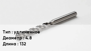 Сверло удлиненное D=4.8 L=132